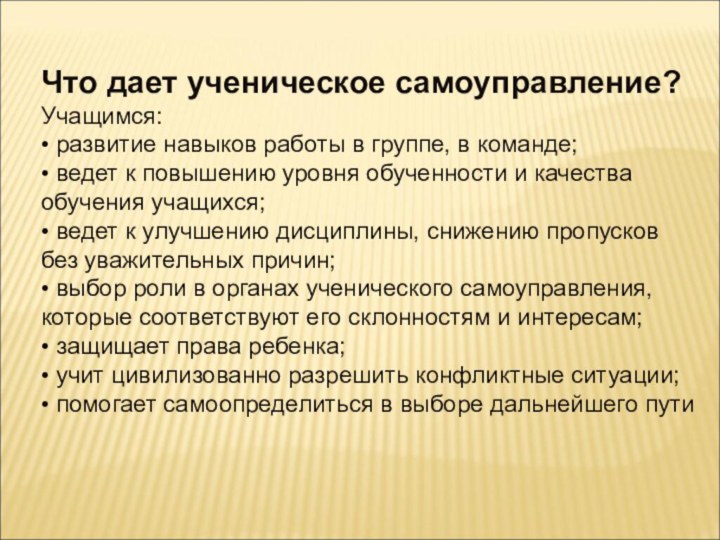 Что дает ученическое самоуправление?Учащимся:• развитие навыков работы в группе, в команде;• ведет