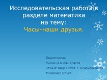 Исследовательская работа на тему Часы - наши друзья