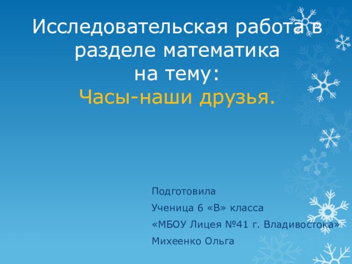 Исследовательская работа в разделе математика