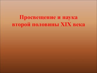 Презентация к уроку истории на тему Просвещение и наука 19 века