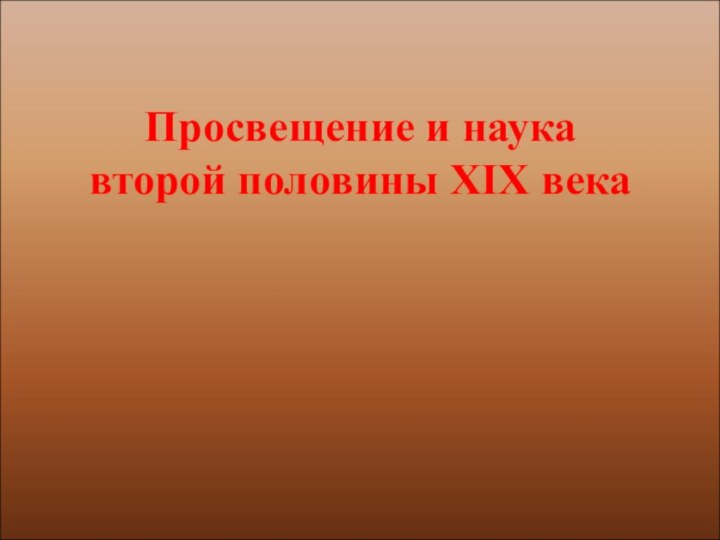 Просвещение и наука   второй половины XIX века