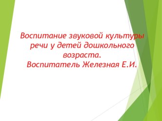 Воспитание звуковой культуры речи у детей дошкольного возраста