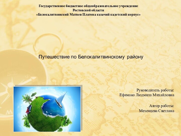 Путешествие по Белокалитвинскому району   Автор работы:Мезенцева СветланаГосударственное бюджетное общеобразовательное учреждение