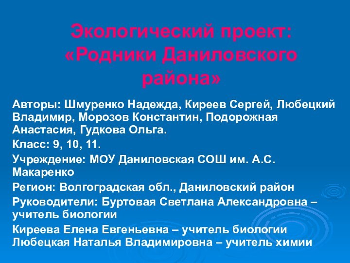 Экологический проект:  «Родники Даниловского района»Авторы: Шмуренко Надежда, Киреев Сергей, Любецкий Владимир,