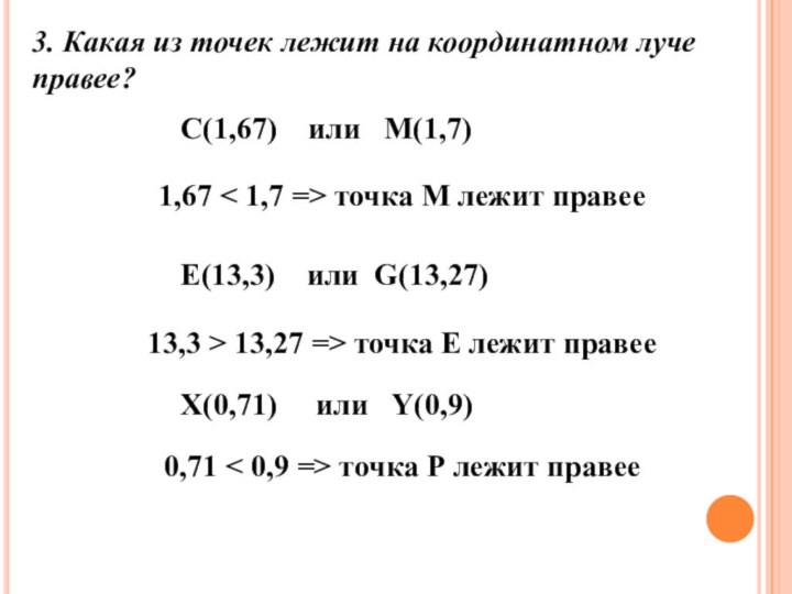 3. Какая из точек лежит на координатном луче правее?С(1,67)  или  М(1,7)1,67