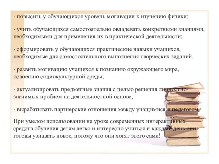 - повысить у обучающихся уровень мотивации к изучению физики;- учить обучающихся самостоятельно