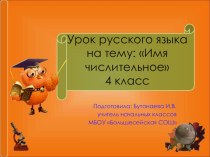 Презентация по русскому языку на тему Имя числительное 4 класс