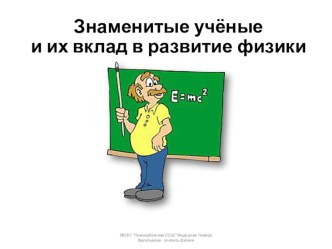 Презентация по физике Ученые физики