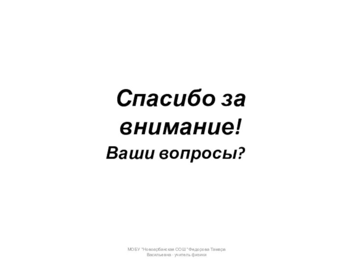 Спасибо за внимание!Ваши вопросы?МОБУ 