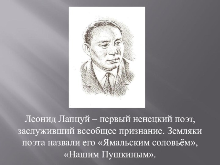 Леонид Лапцуй – первый ненецкий поэт, заслуживший всеобщее признание. Земляки поэта назвали
