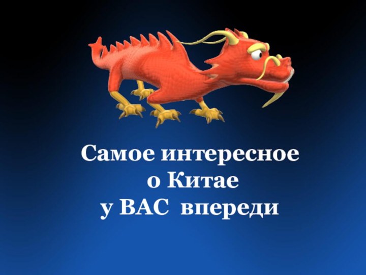 Самое интересное о Китае у ВАС впереди