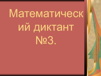 Презентация по математике на тему “Математический диктант” (2 класс)