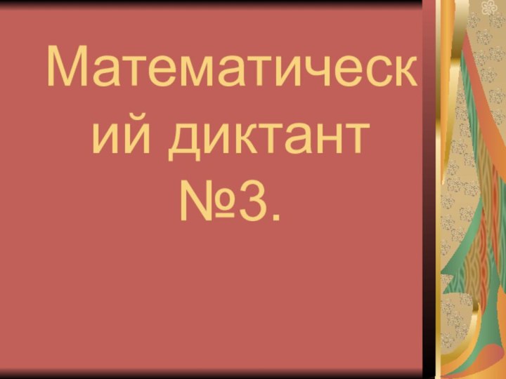 Математический диктант №3.