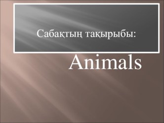 Презентация по английскому языку на тему Animals