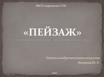 Презентация по изобразительному искусству на тему Пейзаж (6 класс)