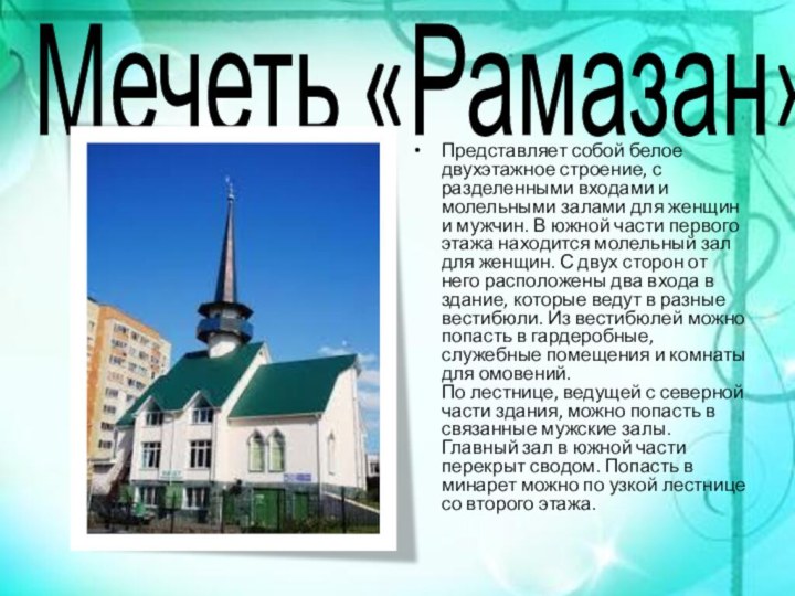 Мечеть «Рамазан»Представляет собой белое двухэтажное строение, с разделенными входами и молельными залами