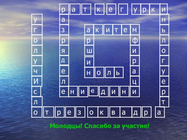 Молодцы! Спасибо за участие!