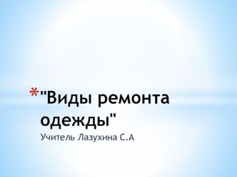 Презентация по швейному делу Виды ремонта