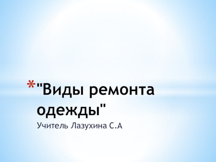 Учитель Лазухина С.А