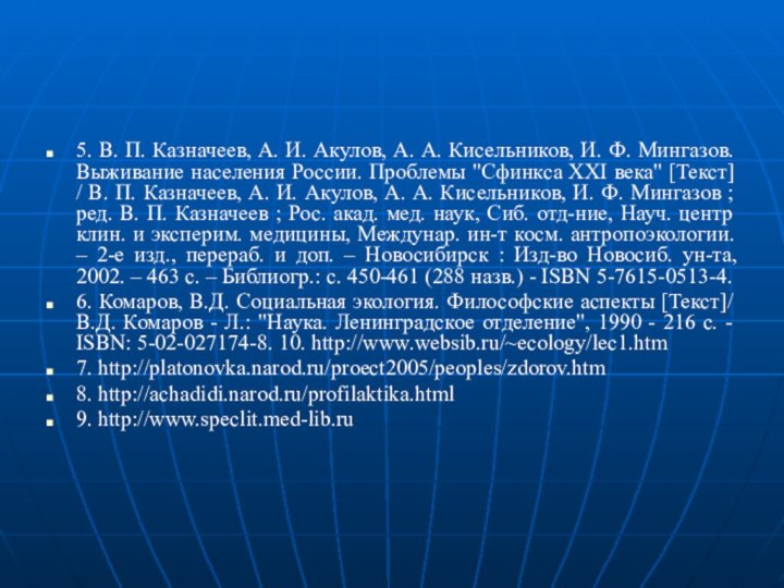5. В. П. Казначеев, А. И. Акулов, А. А. Кисельников, И. Ф.