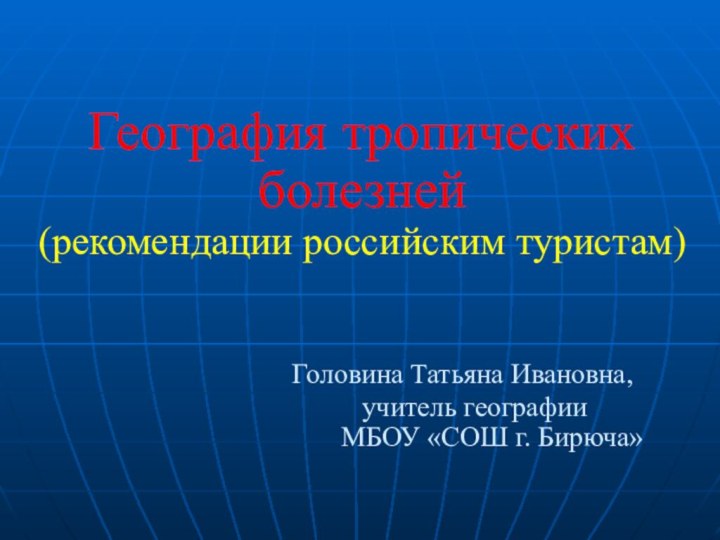 География тропических болезней (рекомендации российским туристам)