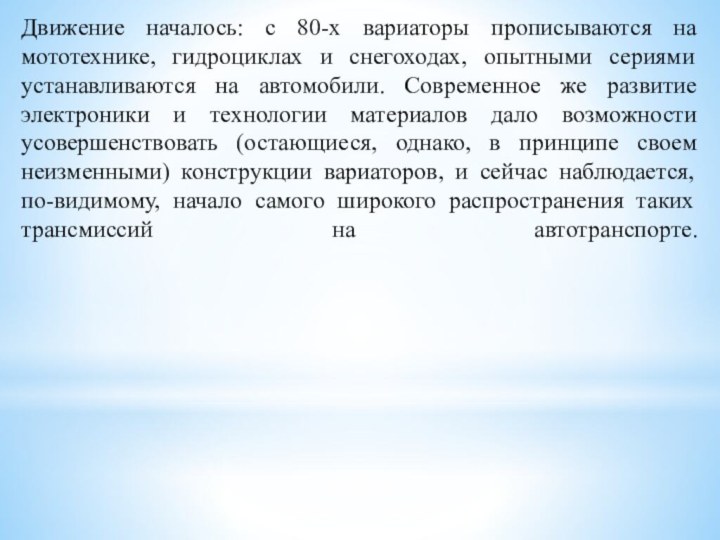 Движение началось: с 80-х вариаторы прописываются на мототехнике, гидроциклах и снегоходах, опытными