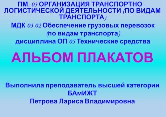 МДК 03.02 Обеспечение грузовых перевозок. АЛЬБОМ ПЛАКАТОВ