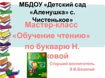 Презентация Мастер-класс Обучение чтению по букварю Н.Жуковой