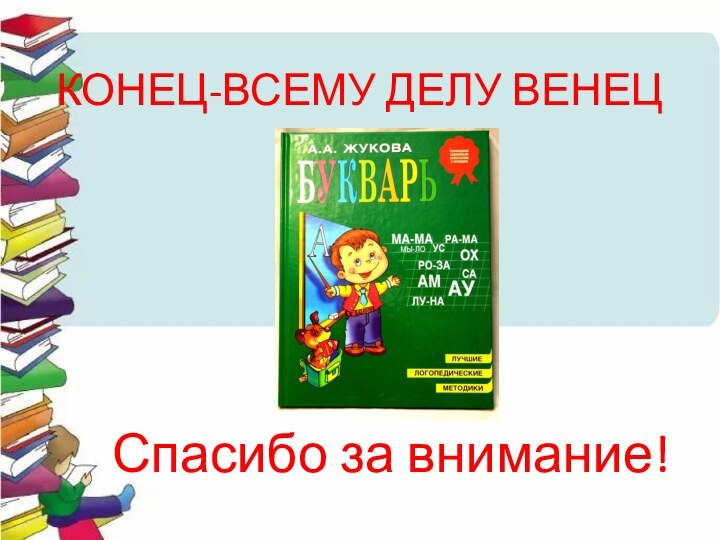 КОНЕЦ-ВСЕМУ ДЕЛУ ВЕНЕЦСпасибо за внимание!