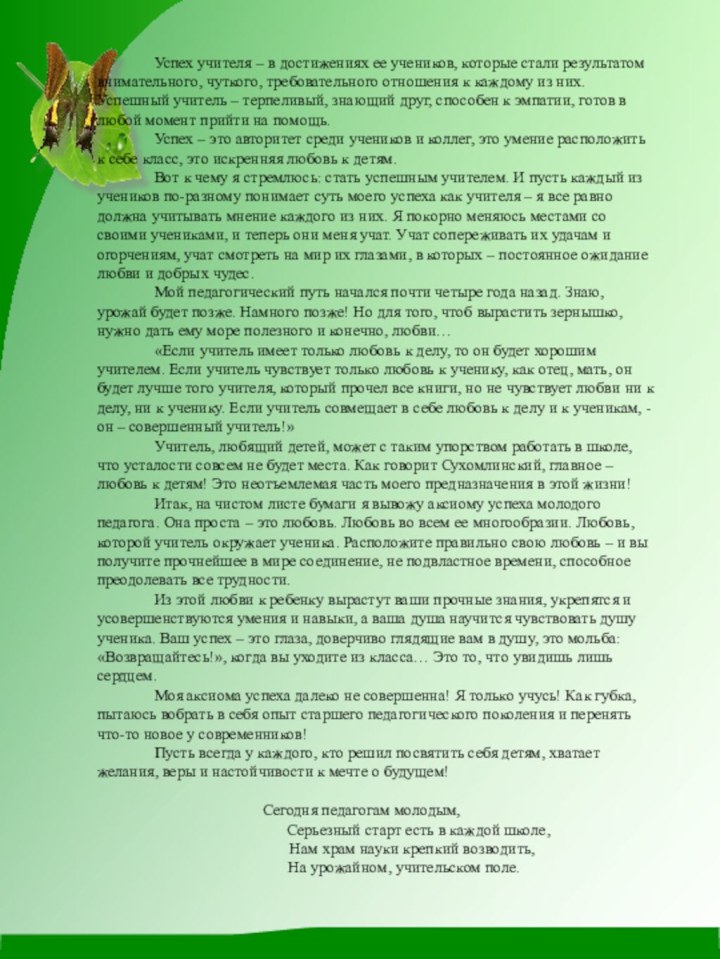 Успех учителя – в достижениях ее учеников, которые стали результатом внимательного, чуткого,