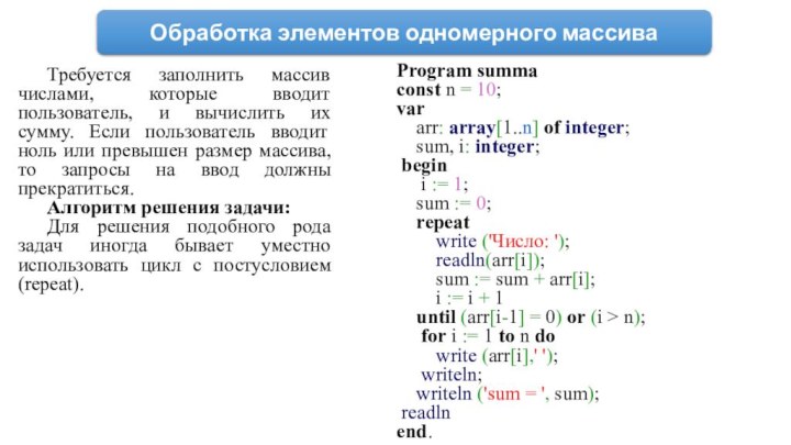 Обработка элементов одномерного массиваТребуется заполнить массив числами, которые вводит пользователь, и вычислить