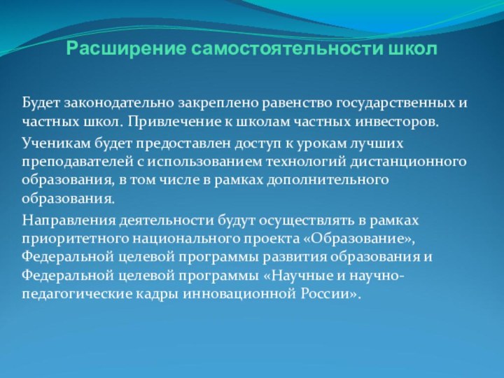 Расширение самостоятельности школБудет законодательно закреплено равенство государственных и частных школ. Привлечение к