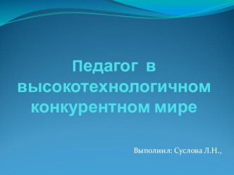 Педагог в конкурентном мире