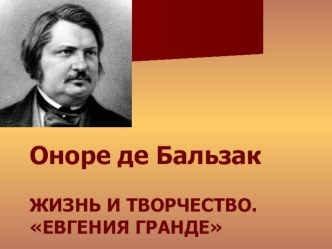 Презентация по литературе на тему О. де Бальзак. Жизнь и творчество. Евгения Гранде.