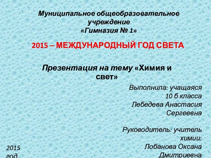 2015 – МЕЖДУНАРОДНЫЙ ГОД СВЕТАПрезентация на тему «Химия и свет» Муниципальное общеобразовательное