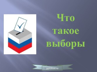 Презентация Что такое выборы