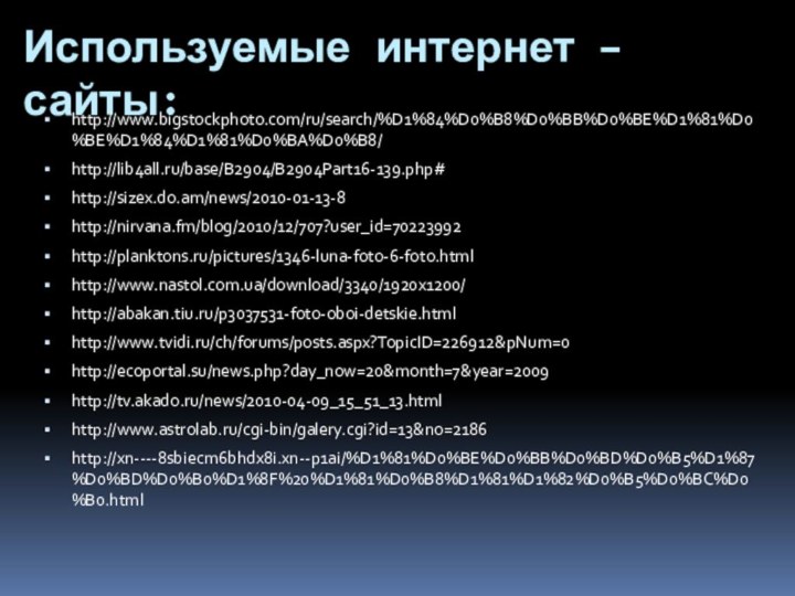 Используемые интернет – сайты:http://www.bigstockphoto.com/ru/search/%D1%84%D0%B8%D0%BB%D0%BE%D1%81%D0%BE%D1%84%D1%81%D0%BA%D0%B8/http://lib4all.ru/base/B2904/B2904Part16-139.php#http://sizex.do.am/news/2010-01-13-8http://nirvana.fm/blog/2010/12/707?user_id=70223992http://planktons.ru/pictures/1346-luna-foto-6-foto.htmlhttp://www.nastol.com.ua/download/3340/1920x1200/http://abakan.tiu.ru/p3037531-foto-oboi-detskie.htmlhttp://www.tvidi.ru/ch/forums/posts.aspx?TopicID=226912&pNum=0http://ecoportal.su/news.php?day_now=20&month=7&year=2009http://tv.akado.ru/news/2010-04-09_15_51_13.htmlhttp://www.astrolab.ru/cgi-bin/galery.cgi?id=13&no=2186http://xn----8sbiecm6bhdx8i.xn--p1ai/%D1%81%D0%BE%D0%BB%D0%BD%D0%B5%D1%87%D0%BD%D0%B0%D1%8F%20%D1%81%D0%B8%D1%81%D1%82%D0%B5%D0%BC%D0%B0.html