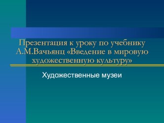 Презентация к уроку МХК по теме Художественные музеи (7 класс)