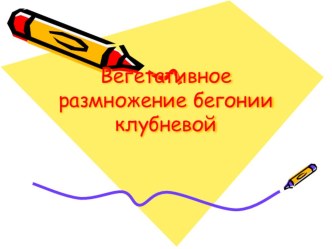 Размножение бегонии для уроков цветоводство в специальном (коррекционном) классе VIII вида