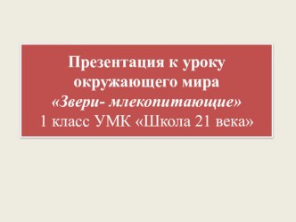 Презентация по окружающему миру на тему Звери-млекопитающие (1 класс)