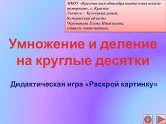 Умножение и деление на круглые десятки. Дидактическая игра Раскрой картинку