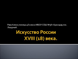 Презентация по окружающему миру на тему Искусство России ХVIII века