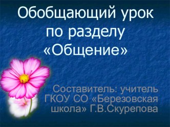 Презентация по окружающему миру Обобщение по разделу Общение.