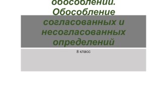 Презентация Понятие об обособлении. Обособленные согласованные и несогласованные определения