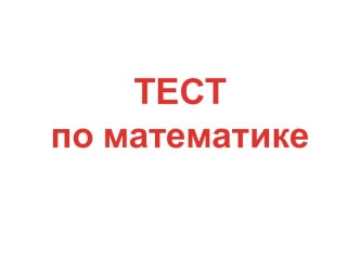 Презентация тест по математике математика 5 класс коррекционная педагогика