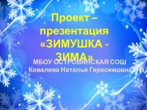 Проект- презентация Зимушка - Зима