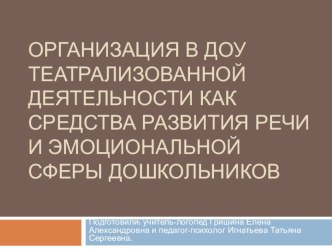 Презентация Организация театрализованной деятельности в ДОУ