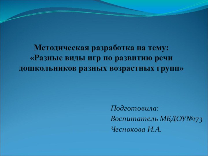 Методическая разработка на тему: «Разные виды игр по развитию речи дошкольников