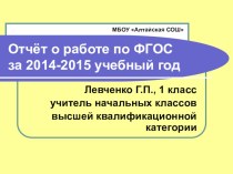 Презентация Отчёт о работе по ФГОС за год учителя начальных классов