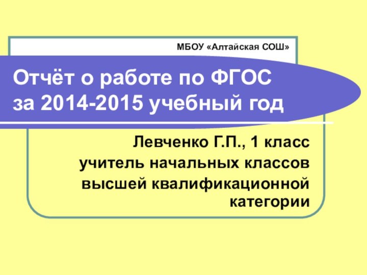 Отчёт о работе по ФГОС  за 2014-2015 учебный годЛевченко Г.П., 1